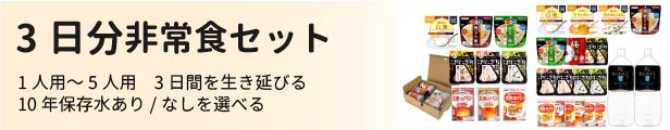 3日分非常食セット