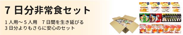 7日分非常食セット