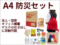 A4防災セット