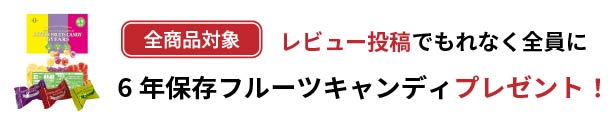 6年保存キャンディプレゼント