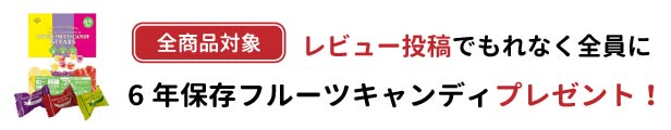 6年保存キャンディプレゼント