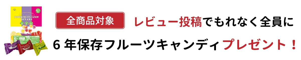 6年保存キャンディプレゼント