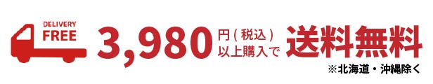 送料無料