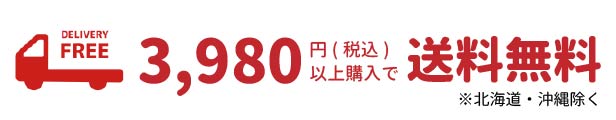 送料無料