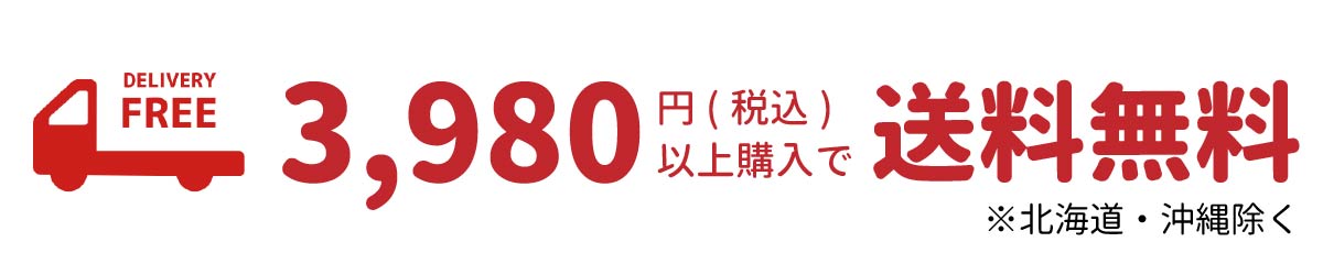 全品送料無料でお届け