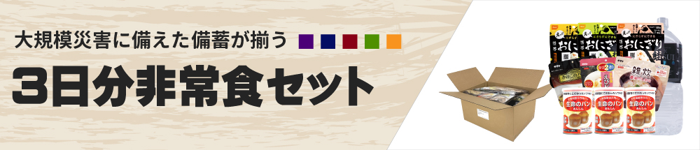 3日分非常食セットについてはこちら