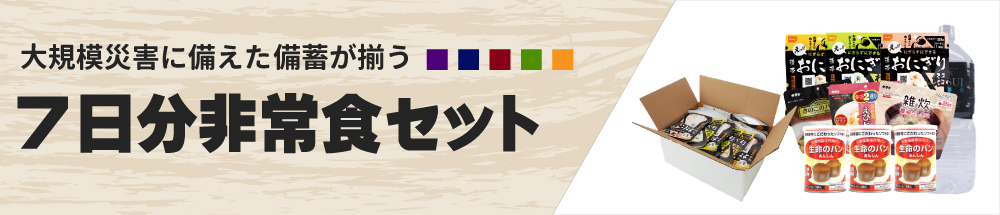 7日分非常食セットについてはこちら