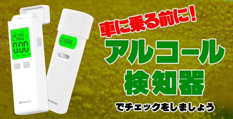 アルコール検知器 | 防災グッズ・防災セット・災害備蓄品の販売ピースアップ