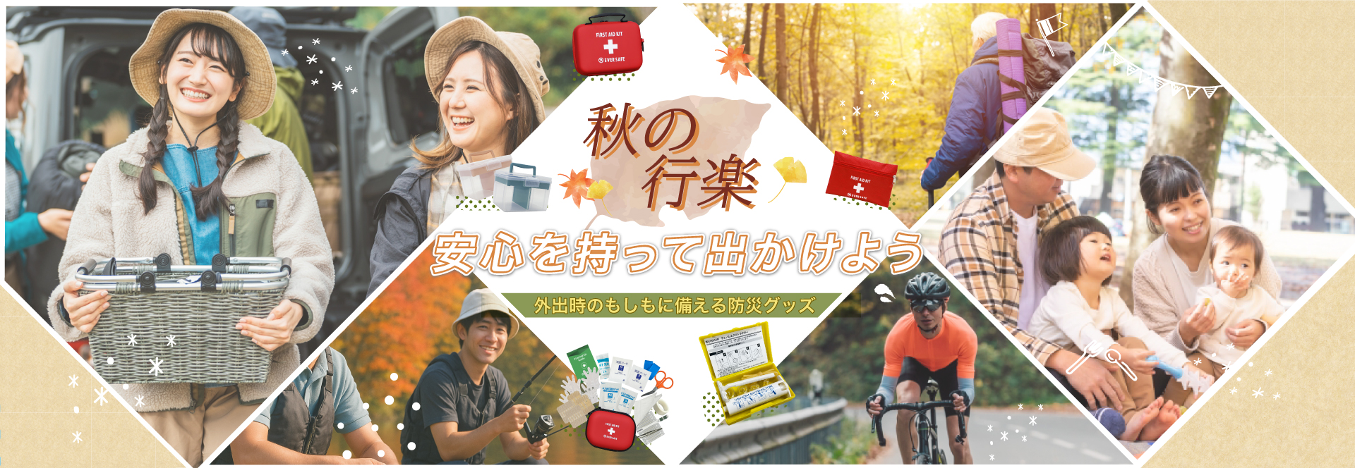秋の応急ケア＆安全対策バナー