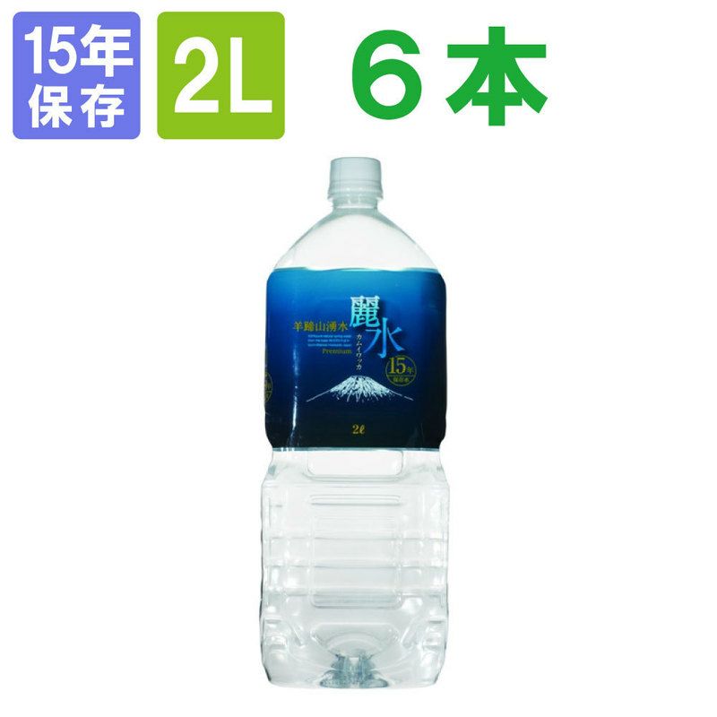 【15年保存水】ミネラルウォーター「カムイワッカ麗水2Lx6本」