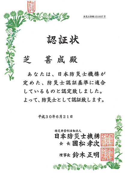 芝防災士