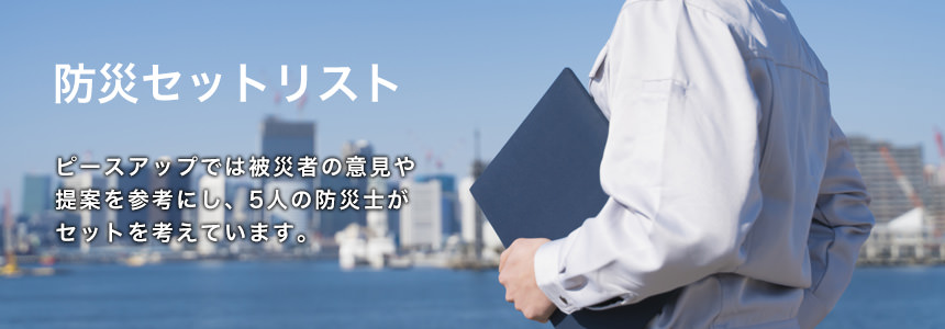 警戒レベル別 防災セット