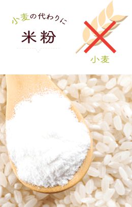 米粉を使った保存食