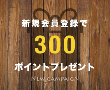 新規会員登録で300ポイントプレゼント