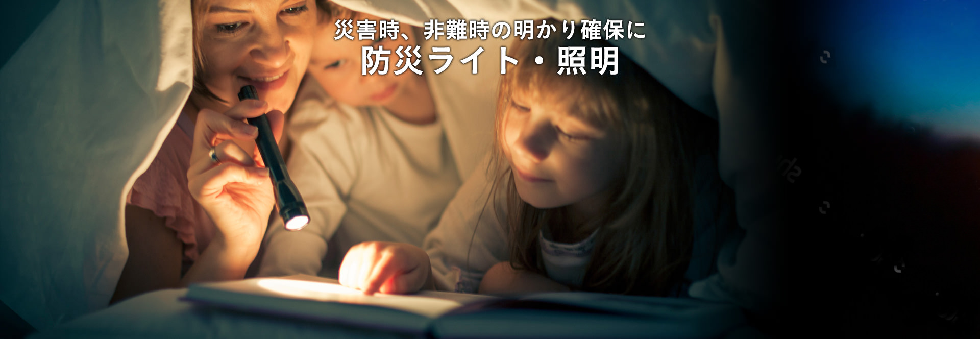 災害時、非難時の明かり確保に防災ライト・照明