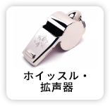 ホイッスル・拡声器