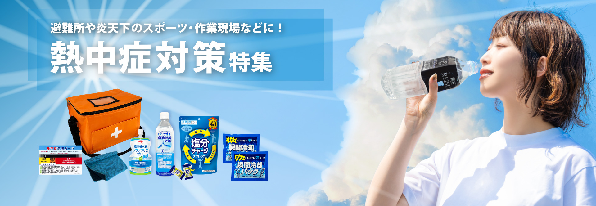 熱中症対策