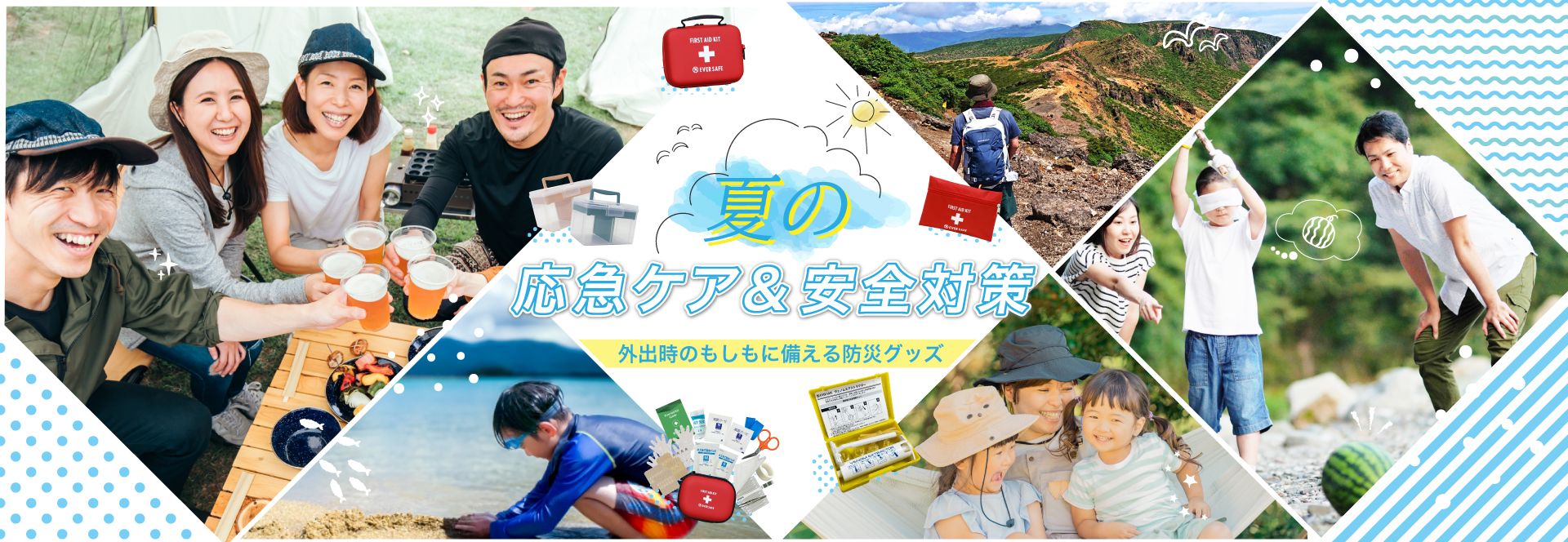 夏の応急ケア＆安全対策バナー