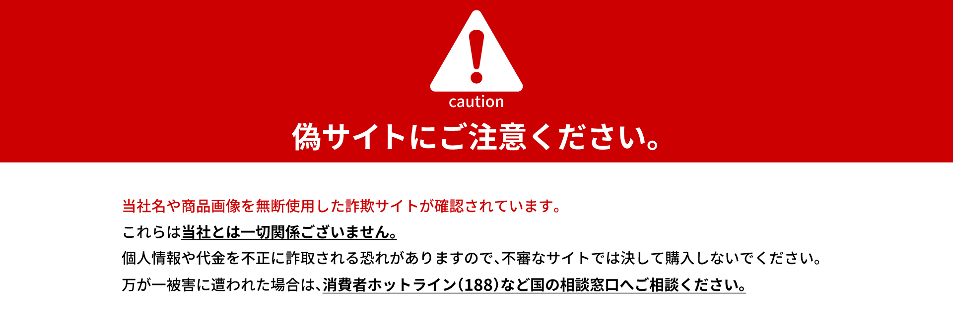 詐欺サイト注意喚起バナー