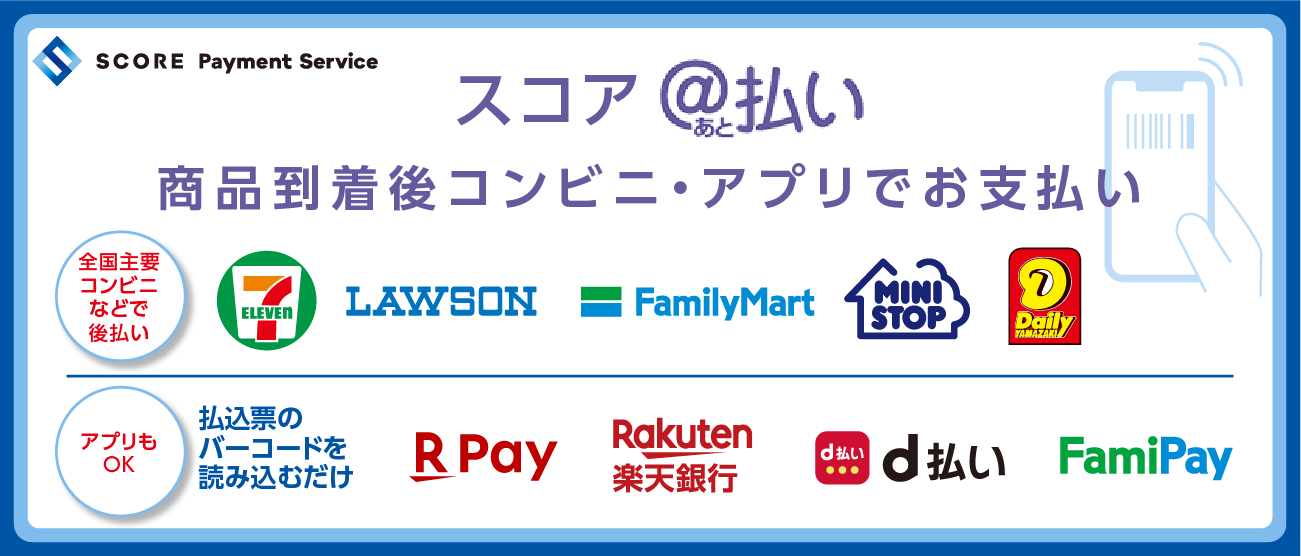 コンビニ後払い