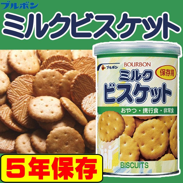 こども用非常食に保存缶ブルボン缶入りミルクビスケット75g