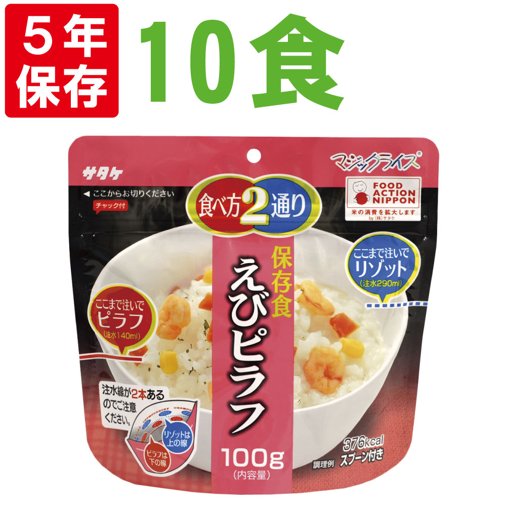 家族用非常食に えびピラフ10食セット サタケのマジックライス5年保存