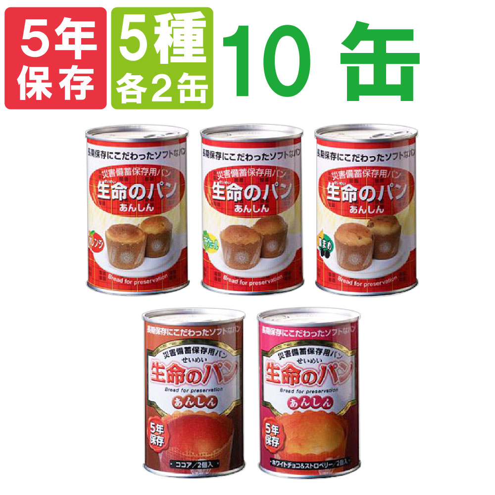 生命のパン ５種類 ５缶セット