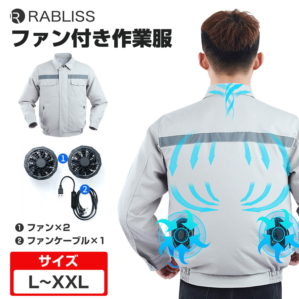 RABLISS KO193ファン付き作業服 モバイルバッテリー付