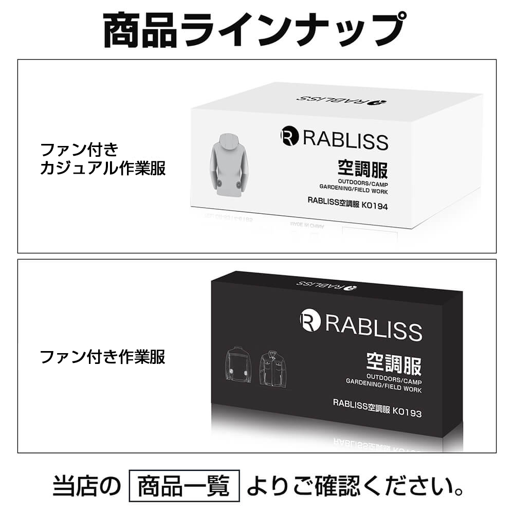RABLISS KO193ファン付き作業服 モバイルバッテリー付