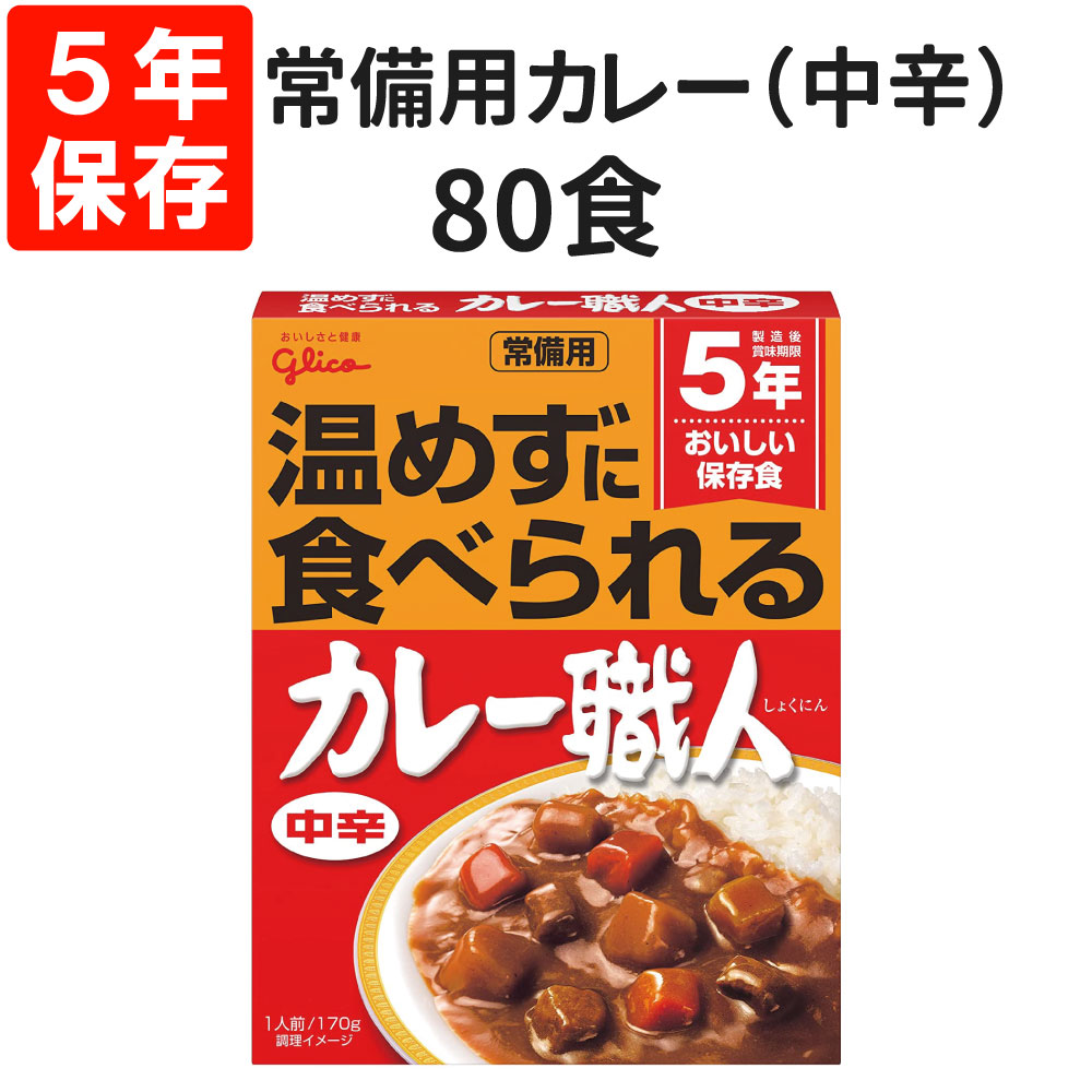 5年保存・常温食可 常備用カレー職人 3食 (甘口/中辛) いずれか1種・3袋×1