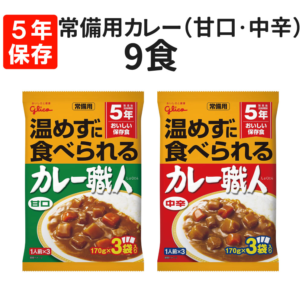 5年保存・常温食可 常備用カレー職人 9食 (甘口/中辛) いずれか1種・3袋×3