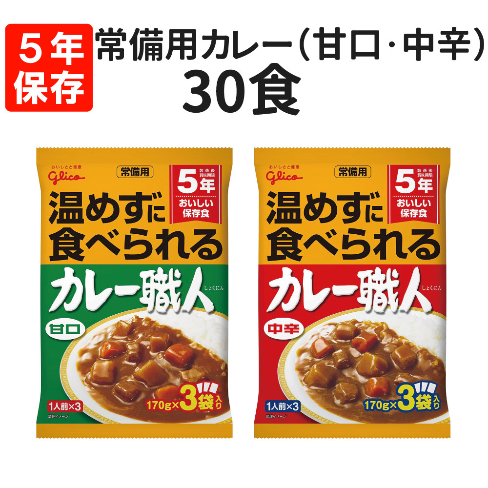 5年保存 非常食 常備用カレー職人 30食 選べる(甘口3/中辛3)×10