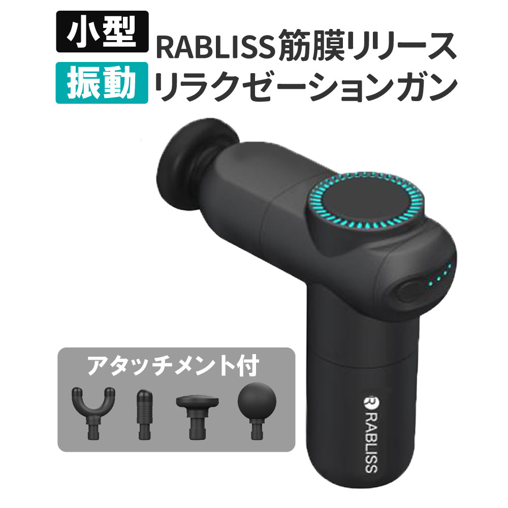 RABLISSリラクゼーションガン メイン画像