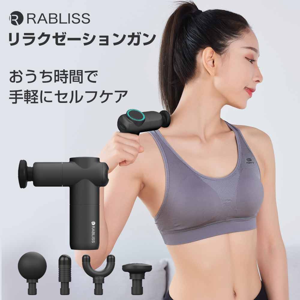 RABLISSリラクゼーションガン お家時間で手軽にセルフケア