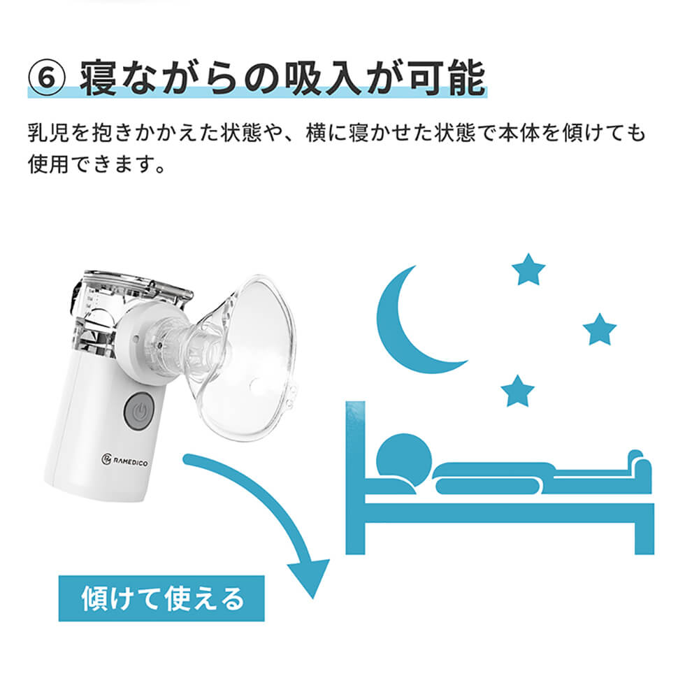 RAMEDICO メッシュ式ネブライザー 寝ながらの吸入が可能