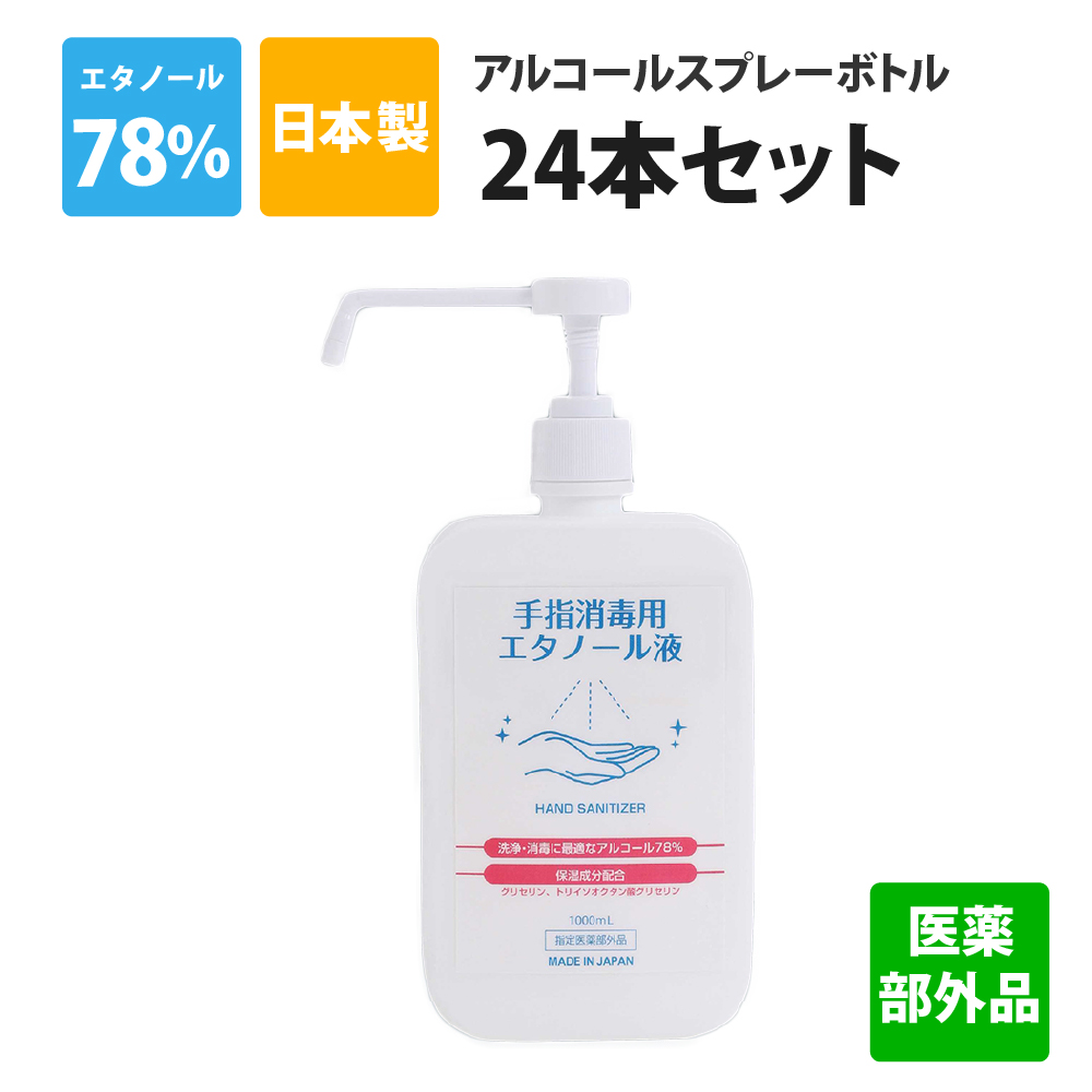 アルコール消毒液 日本製 24L(1L×24本)  医薬部外品 アルコールスプレー