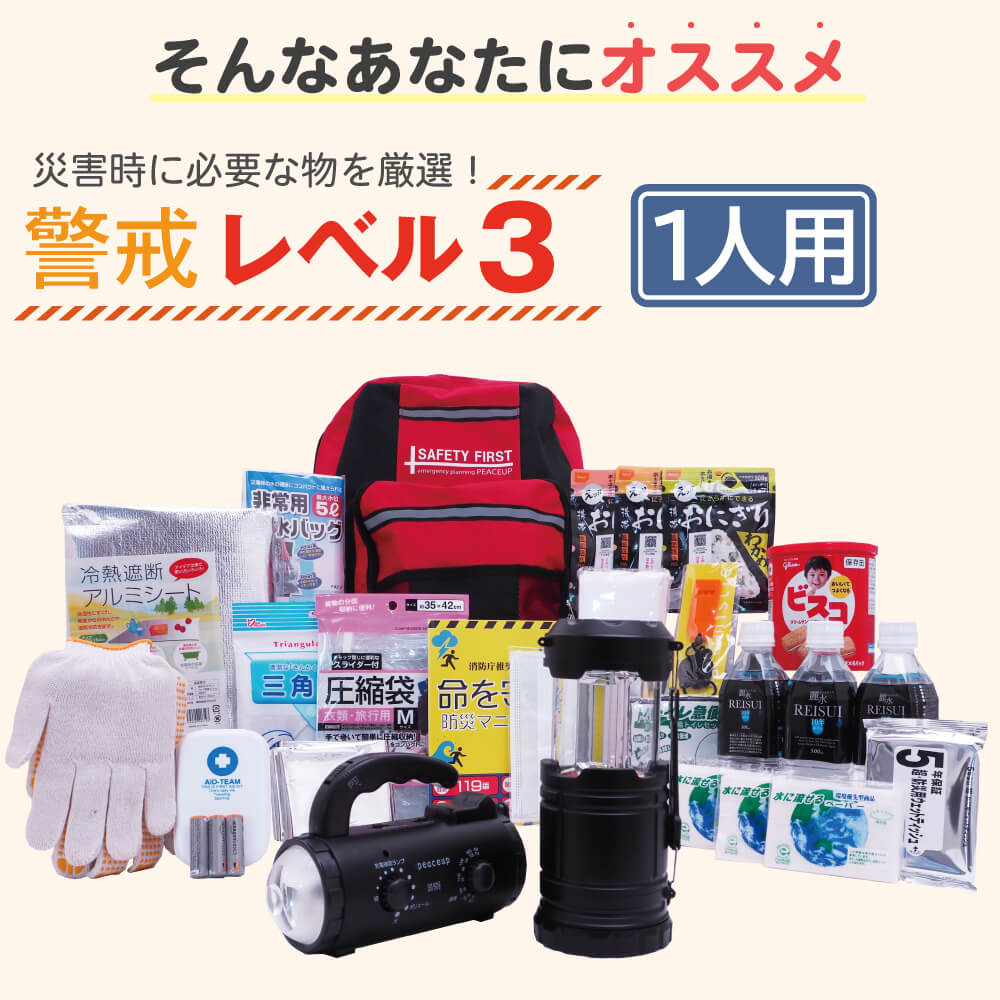 1人用 警戒レベル3