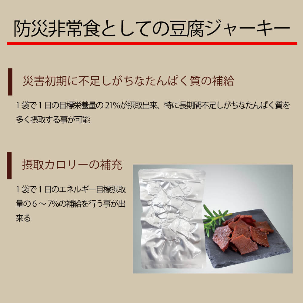 防災非常食としての豆腐ジャーキー