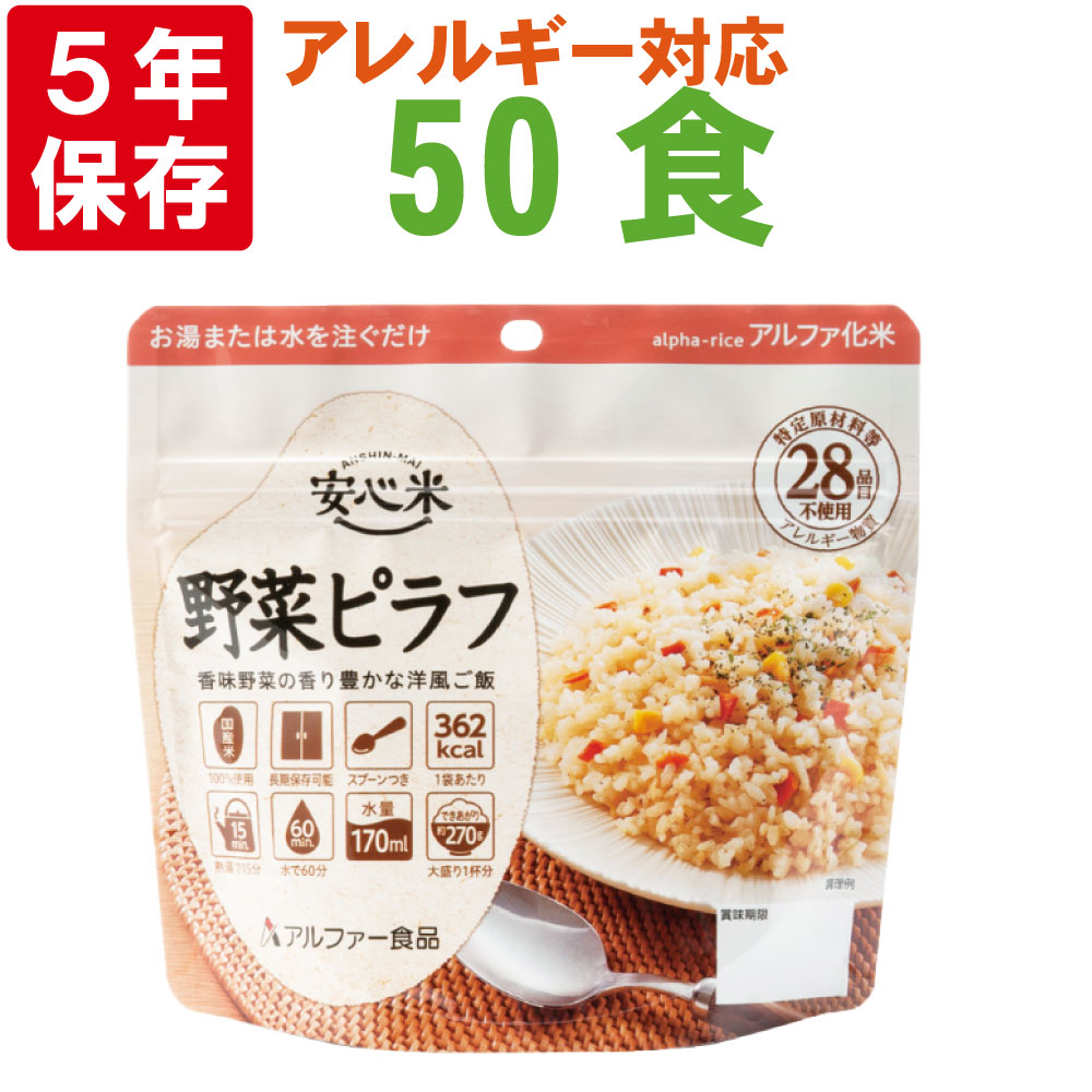 完成品 非常食 アルファ米 安心米「野菜ピラフ 50食セット/箱」5年保存