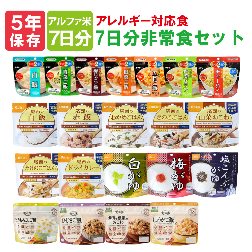7日分 非常食 アレルギー対応食 アルファ米 21種類セット