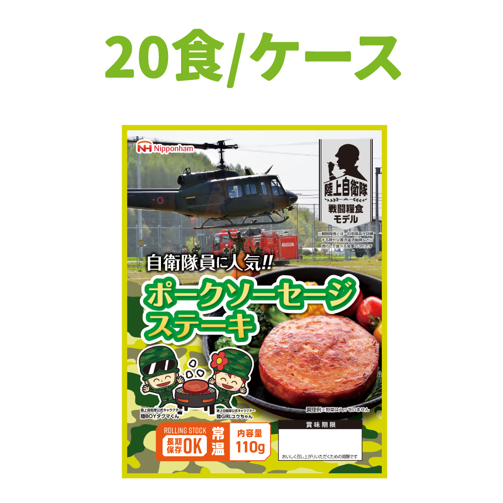 陸上自衛隊戦闘糧食モデル ポークソーセージステーキ 20食セット