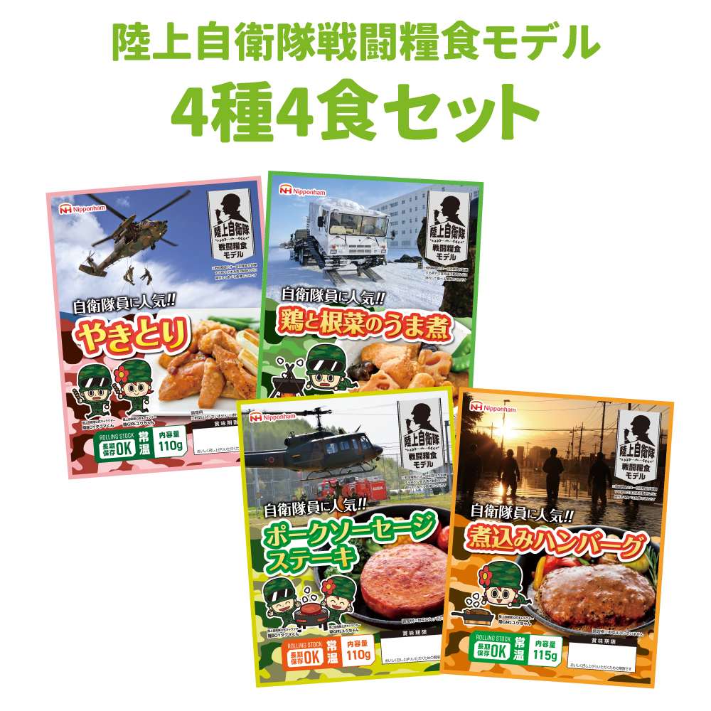 陸上自衛隊戦闘糧食モデル 4種4食セット