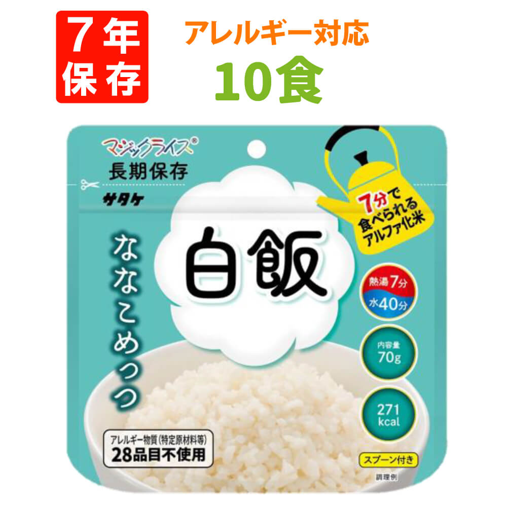 7年保存 アルファ米 サタケ マジックライス ななこめっつ 白飯