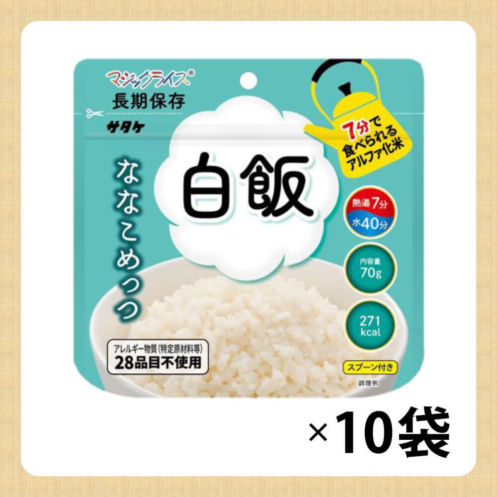 7年保存 アルファ米 サタケ マジックライス ななこめっつ 白飯