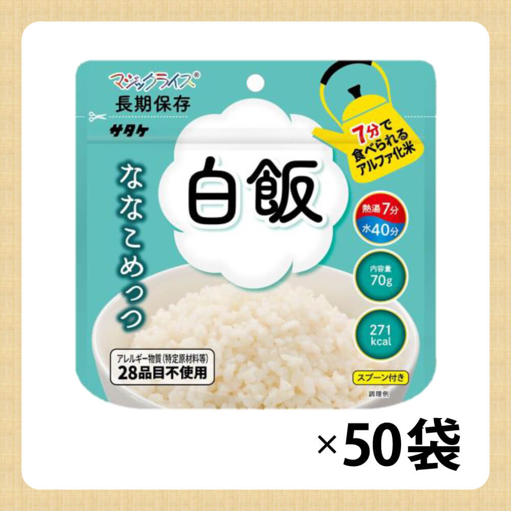 7年保存 アルファ米 サタケ マジックライス ななこめっつ 白飯