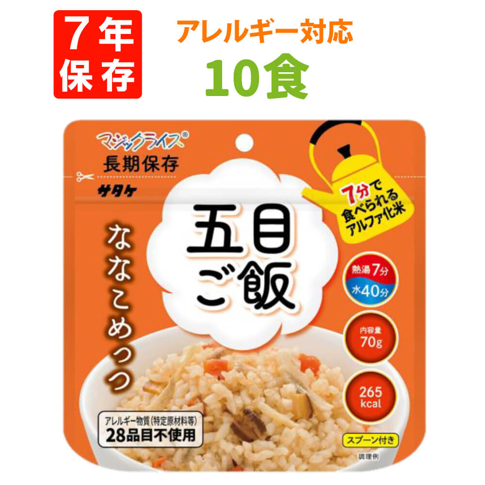 7年保存 アルファ米 サタケ マジックライス ななこめっつ 五目ご飯