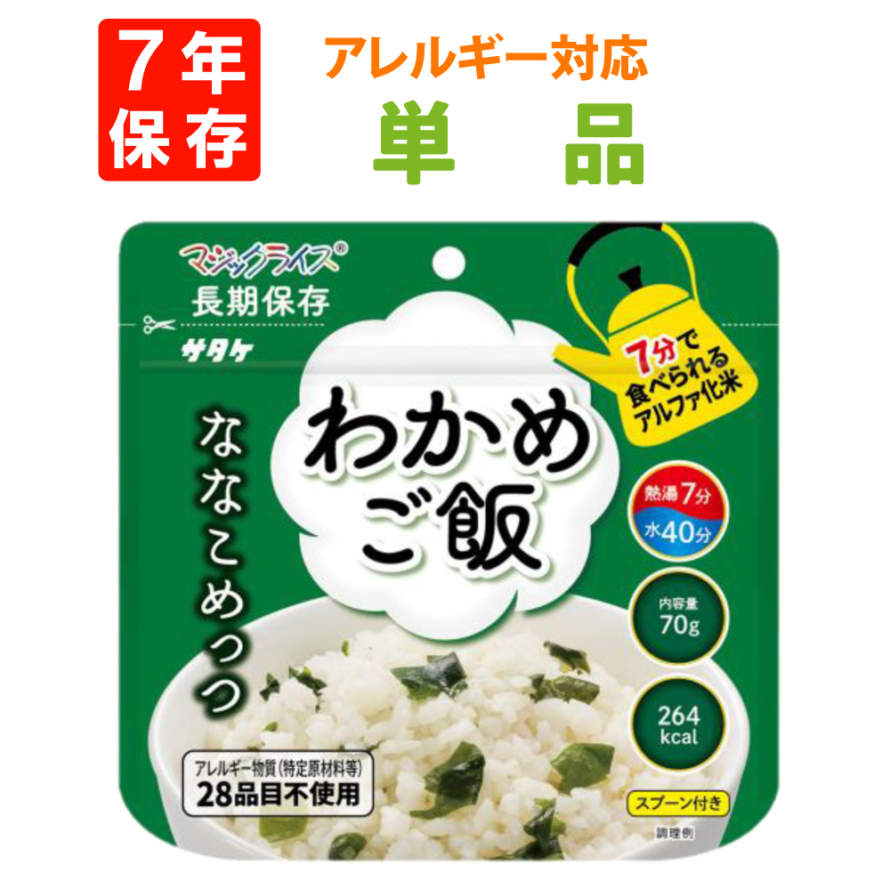 7年保存 アルファ米 サタケ マジックライス ななこめっつ わかめご飯