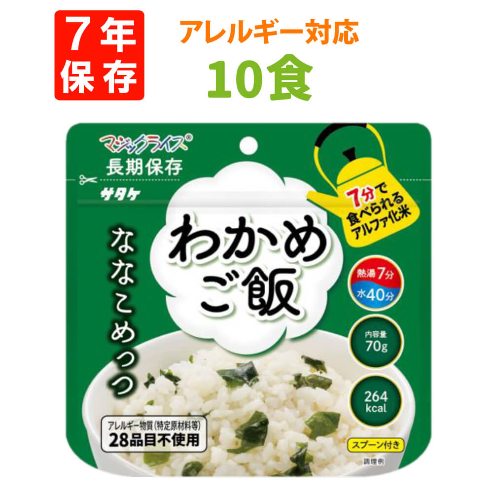 7年保存 アルファ米 サタケ マジックライス ななこめっつ わかめご飯