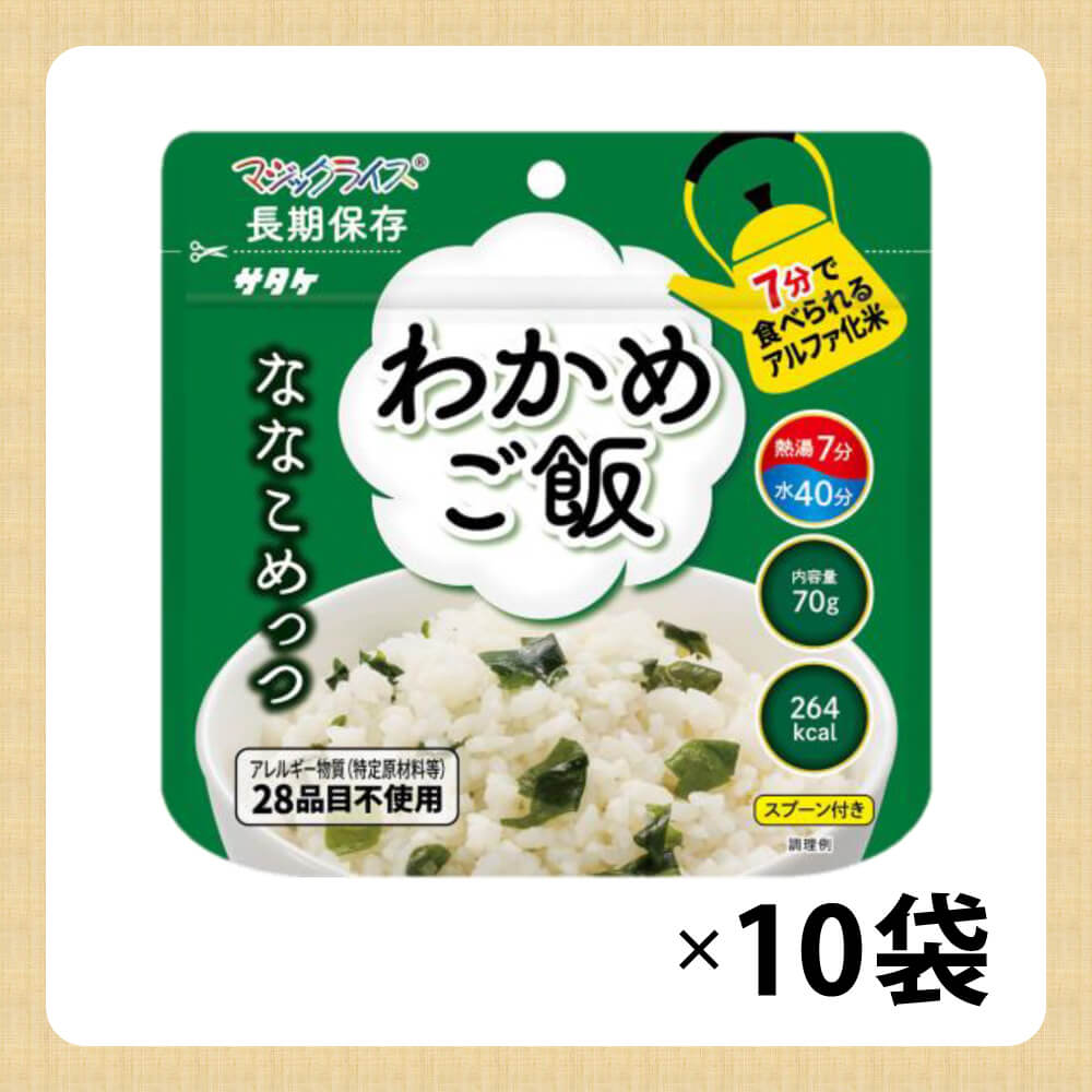 7年保存 アルファ米 サタケ マジックライス ななこめっつ わかめご飯