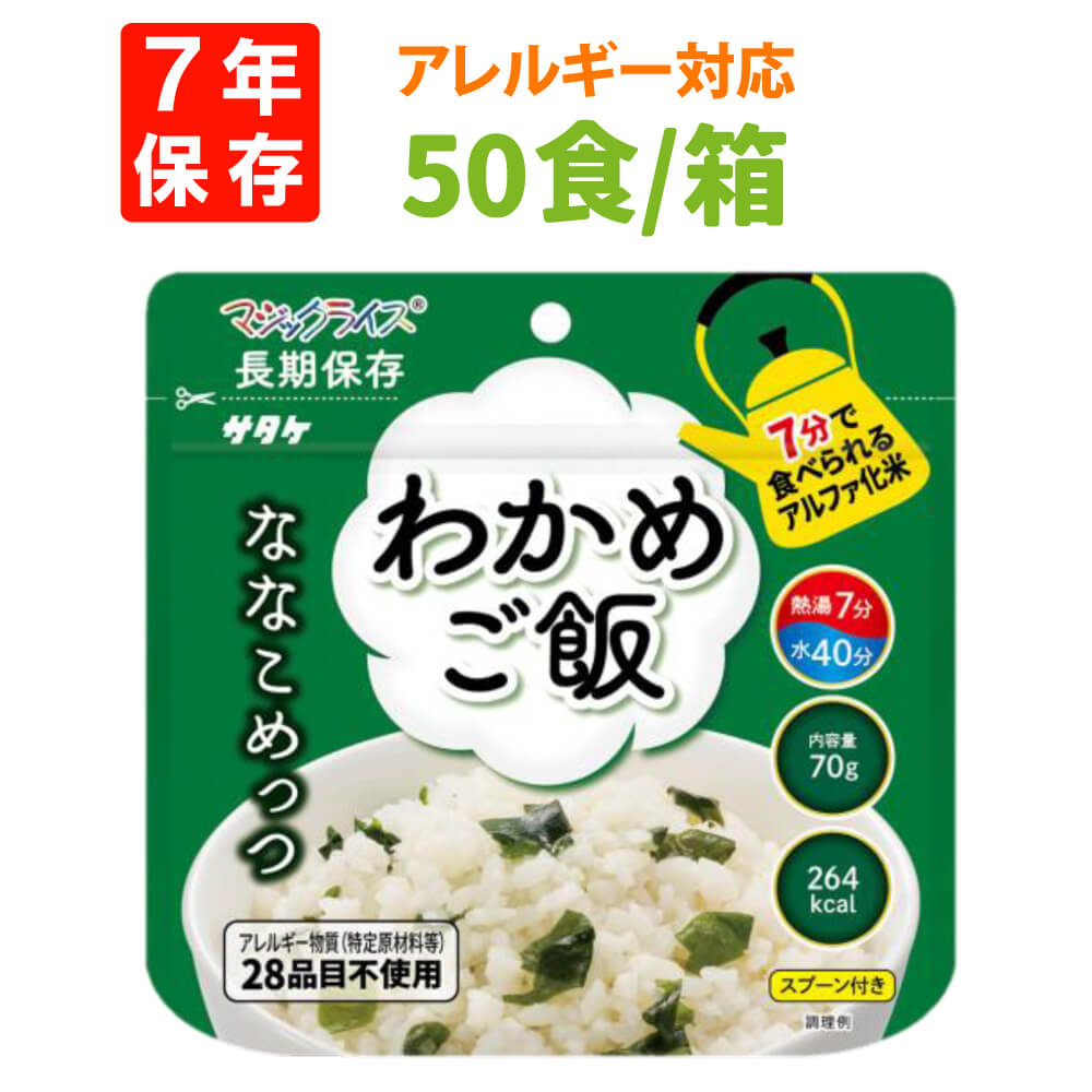 7年保存 アルファ米 サタケ マジックライス ななこめっつ わかめご飯